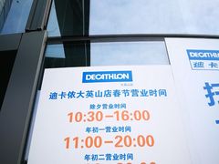 -迪卡侬(大英山店)