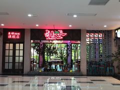 -卤校长重庆火锅(国兴店)