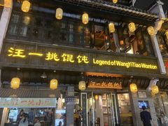 -汪一挑馄饨(老街店)