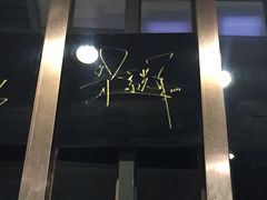 -鼎泰丰(渔阳店)
