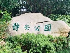 -静安公园(静安寺街道)