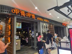 门面-呷哺呷哺(丰科万达店)