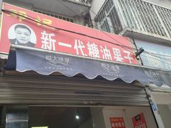门面-邓记新一代糖油果子(四川煤管局供销公司职工宿舍店)