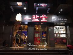 -一盐堂本帮菜(外滩店)