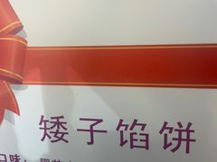 -矮子馅饼(大成路店)