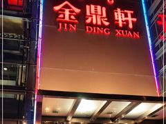 门面-金鼎轩(亚运村店)