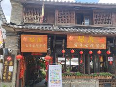门面-尽善百年古院餐厅(王家老宅店)