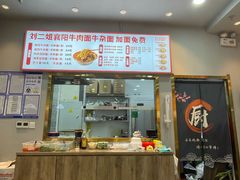 -刘二姐襄阳牛肉面(鸟巢店)