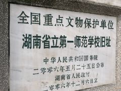 -湖南省立第一师范学校旧址