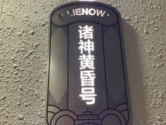 -LIENOW来闹密室剧本推理&狼人杀(李家村万达广场店)