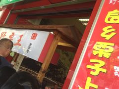 -阿男野栗王(金门路店)