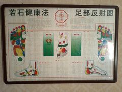 -若石足道SPA 连锁(丹东街店)