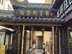 -東茅街茶馆
