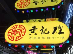 -黄记煌三汁焖锅(崇文门店)