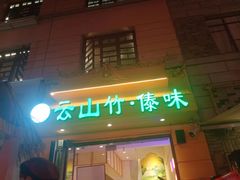 -云山竹·傣味手抓饭·野生菌孔雀宴·云南特色菜(昆明老街店)