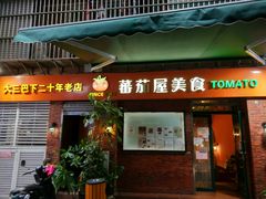 门面-番茄屋葡式美食(总店)