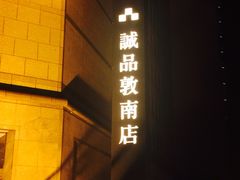 -诚品书店(敦南店)