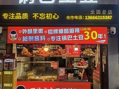 -周签签锅巴土豆(建设路总店)
