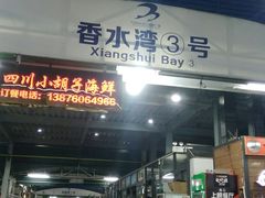 门面-四川小胡子海鲜(丁村万人海鲜广场店)