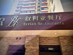 -BRBR叙利亚餐厅(总店)