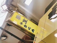 -澳洲牛奶公司(佐敦店)