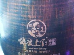 -狼爱上羊音乐火锅