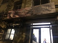 门面-老方子馅饼粥(台东店)