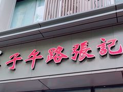 -子午路张记肉夹馍(翠华路店)