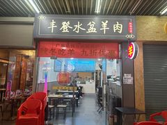 -丰登陕西水盆牛羊肉·泡馍