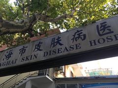 -上海市皮肤病医院(武夷路院区)