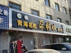 门面-青海名吃尕张娃非遗烤肉(海湖总店)