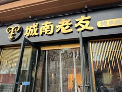 门面-城南老友羊蝎子火锅(花乡奥莱店)