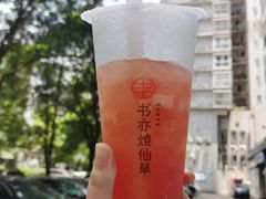-书亦烧仙草(中南一路店)