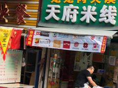 门面-天府米线笼笼肉夹馍(钟楼小区店)