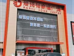 -爱玛裕家居购物广场