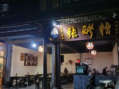 门面-张醪糟(街子店)