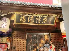 门面-杨记隆府(重庆总店)