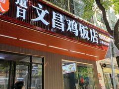 -文昌鸡饭店(金鸡岭小学店)