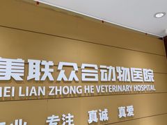 -美联众合动物医院·24h京西诊疗中心