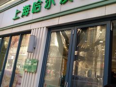 -上海哈尔滨食品厂(淮海中路店)