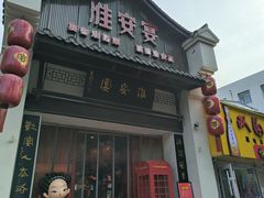 -淮安宴·淮扬菜(清河路一店)
