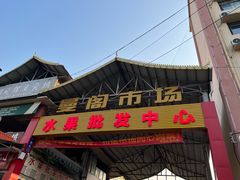 -曼阁市场水果批发市场