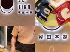 -泽田本家·铜锣烧(TX淮海店)