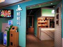 -蛙蛙叫·干锅年代(钻石广场店)