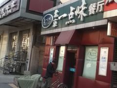 门面-一点味(安定门店)