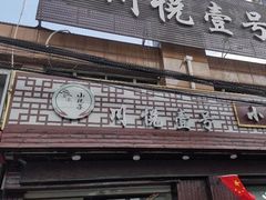 门面-川悦壹号·川菜(蠡溪路店)