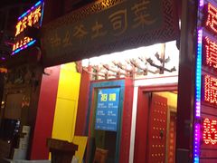 门面-怡和居北京涮羊肉(次南门店)