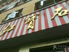 门面-红宝石·鲜奶小方(长阳店)