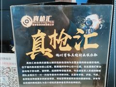 -真枪汇射击俱乐部(福州奥体阳光天地店)