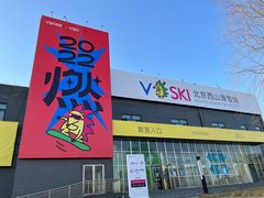 -北京西山滑雪场